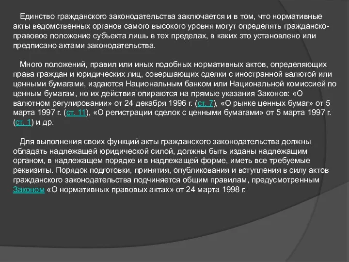 Единство гражданского законодательства заключается и в том, что нормативные акты