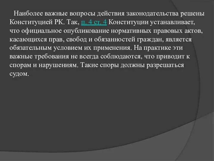 Наиболее важные вопросы действия законодательства решены Конституцией РК. Так, п.