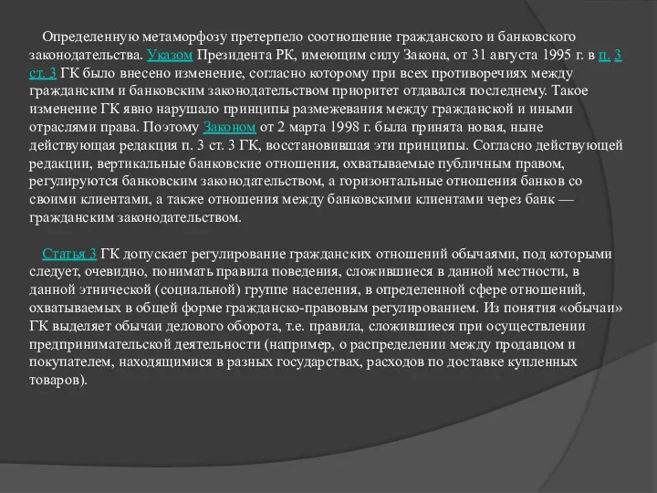 Определенную метаморфозу претерпело соотношение гражданского и банковского законодательства. Указом Президента