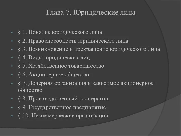 Глава 7. Юридические лица § 1. Понятие юридического лица §