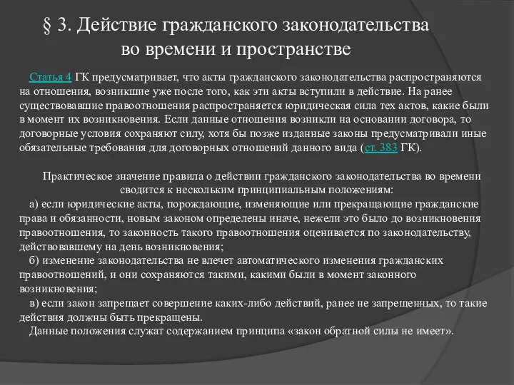 § 3. Действие гражданского законодательства во времени и пространстве Статья