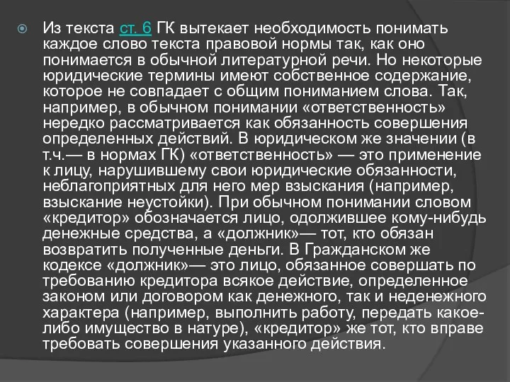 Из текста ст. 6 ГК вытекает необходимость понимать каждое слово