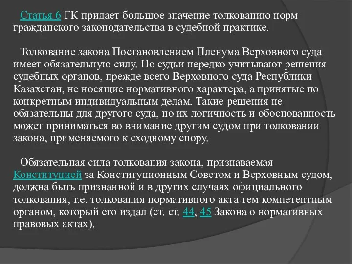 Статья 6 ГК придает большое значение толкованию норм гражданского законодательства