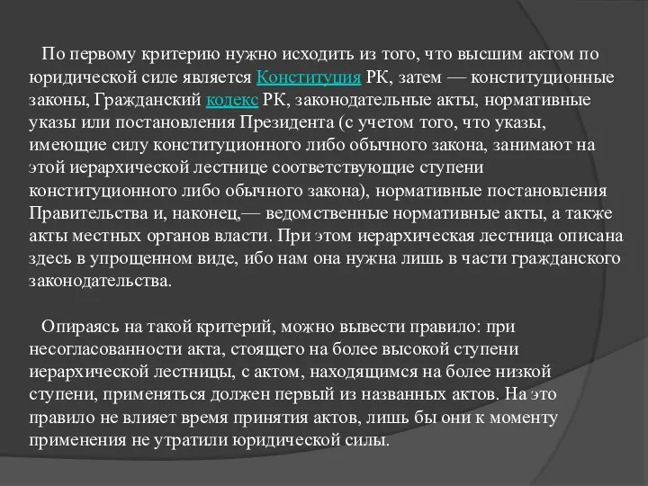 По первому критерию нужно исходить из того, что высшим актом