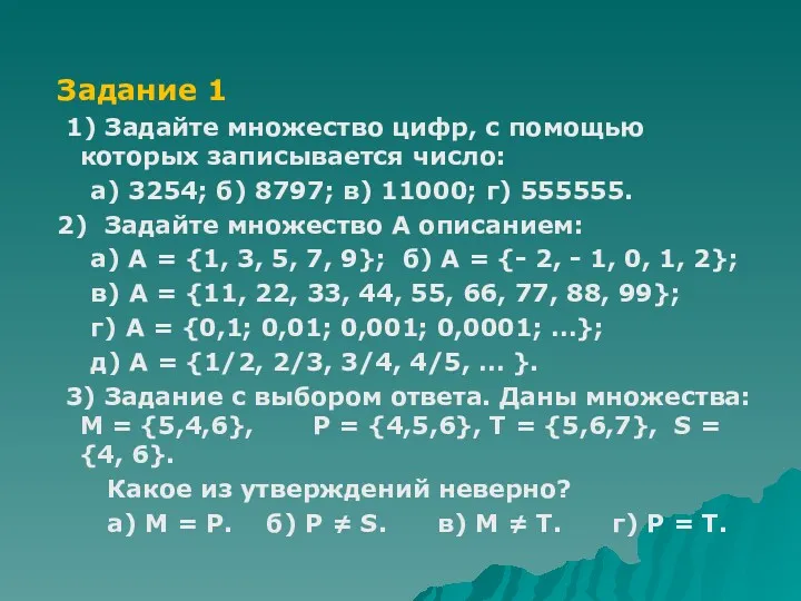 Задание 1 1) Задайте множество цифр, с помощью которых записывается число: а) 3254;