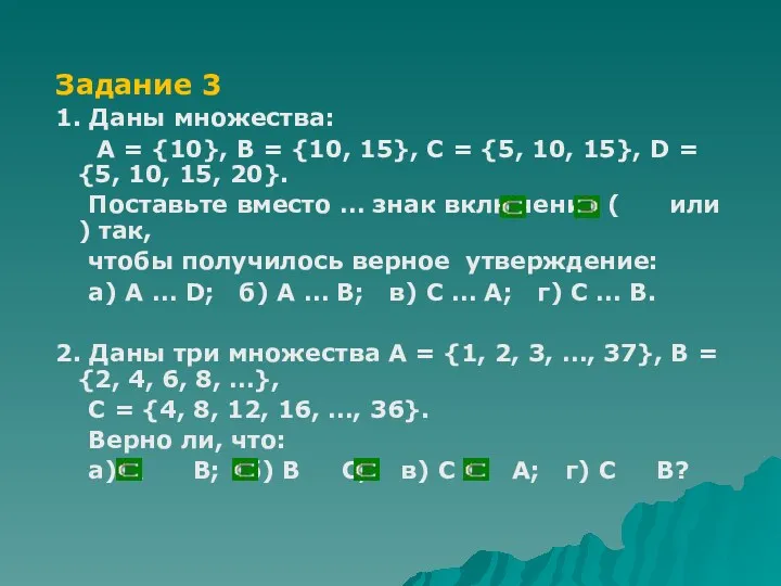 Задание 3 1. Даны множества: А = {10}, В = {10, 15}, С