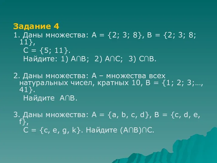 Задание 4 1. Даны множества: А = {2; 3; 8}, В = {2;