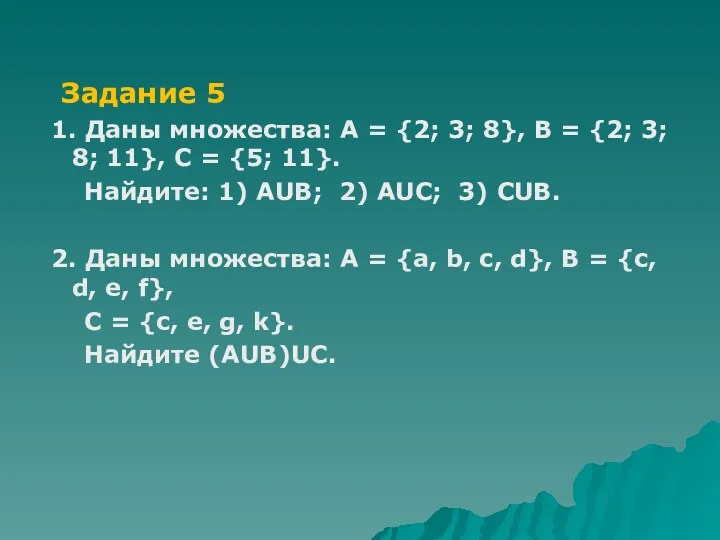 Задание 5 1. Даны множества: А = {2; 3; 8}, В = {2;