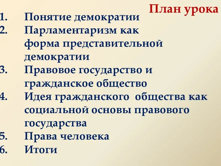 План урока Понятие демократии Парламентаризм как форма представительной демократии Правовое