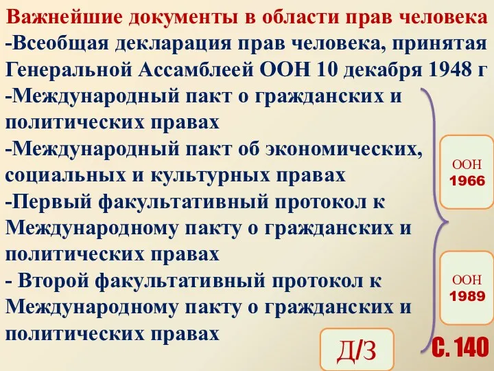 Важнейшие документы в области прав человека -Всеобщая декларация прав человека,