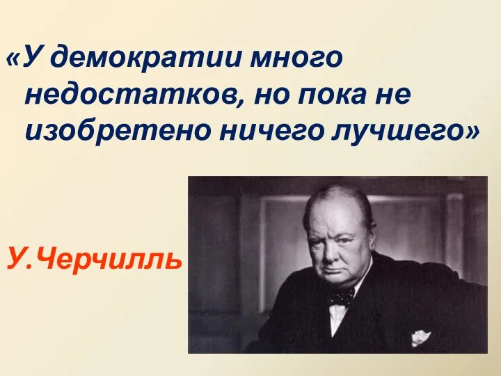 «У демократии много недостатков, но пока не изобретено ничего лучшего» У.Черчилль