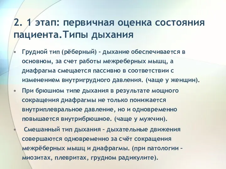 2. 1 этап: первичная оценка состояния пациента.Типы дыхания Грудной тип