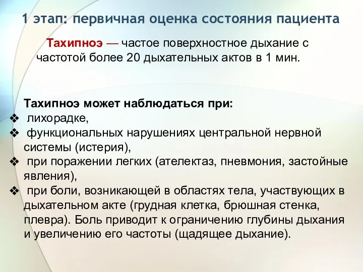 1 этап: первичная оценка состояния пациента Тахипноэ — частое поверхностное