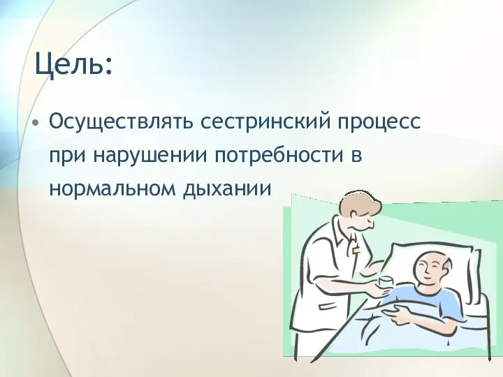 Цель: Осуществлять сестринский процесс при нарушении потребности в нормальном дыхании