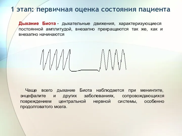 1 этап: первичная оценка состояния пациента Дыхание Биота - дыхательные