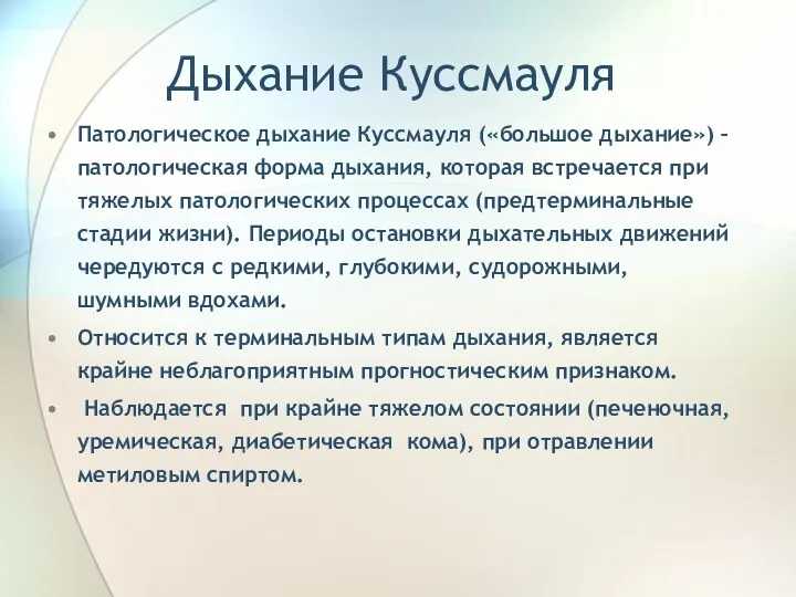 Дыхание Куссмауля Патологическое дыхание Куссмауля («большое дыхание») – патологическая форма