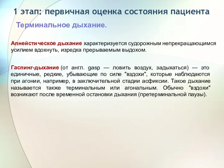 1 этап: первичная оценка состояния пациента Терминальное дыхание. Апнейстическое дыхание