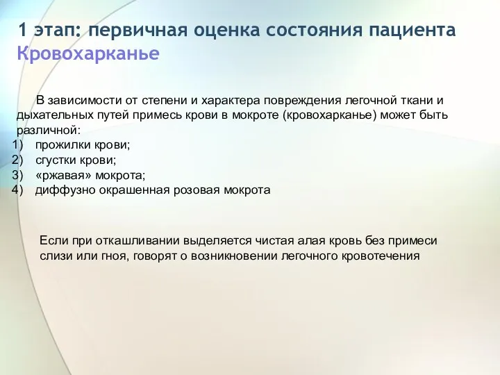 1 этап: первичная оценка состояния пациента Кровохарканье Если при откашливании