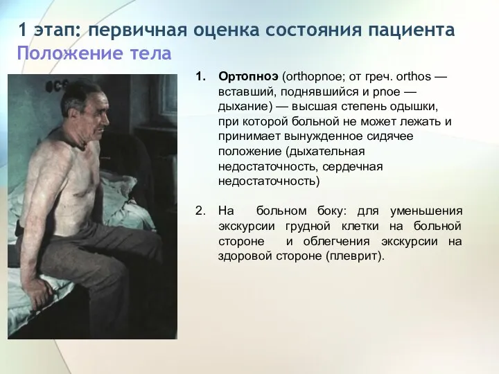 1 этап: первичная оценка состояния пациента Положение тела Ортопноэ (orthopnoe;