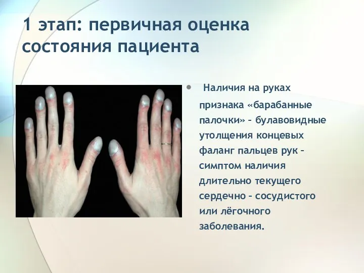 1 этап: первичная оценка состояния пациента Наличия на руках признака