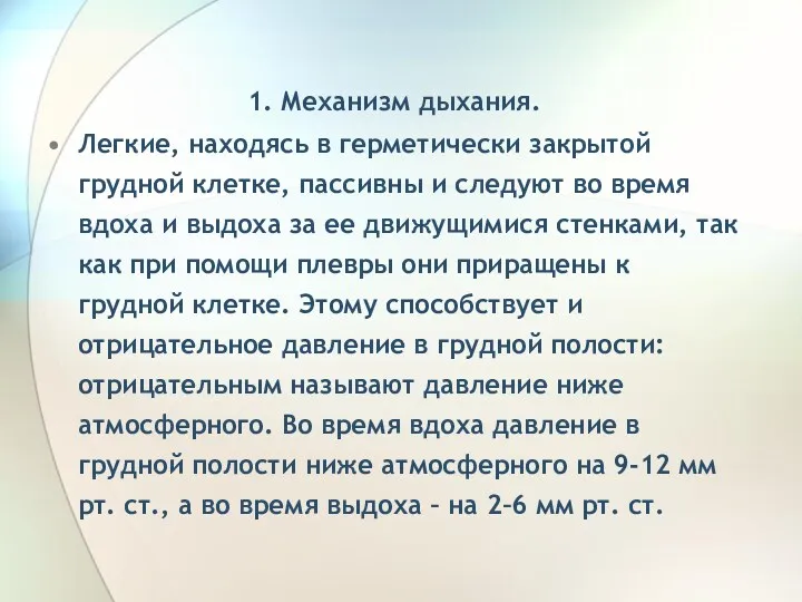 1. Механизм дыхания. Легкие, находясь в герметически закрытой грудной клетке,