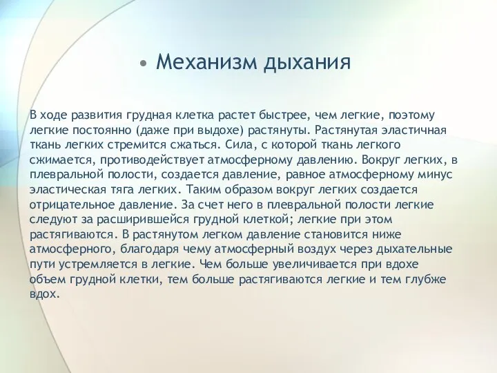 В ходе развития грудная клетка растет быстрее, чем легкие, поэтому