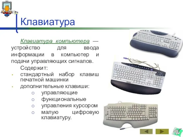 Клавиатура Клавиатура компьютера — устройство для ввода информации в компьютер