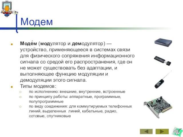 Модем Моде́м (модулятор и демодулятор) — устройство, применяющееся в системах