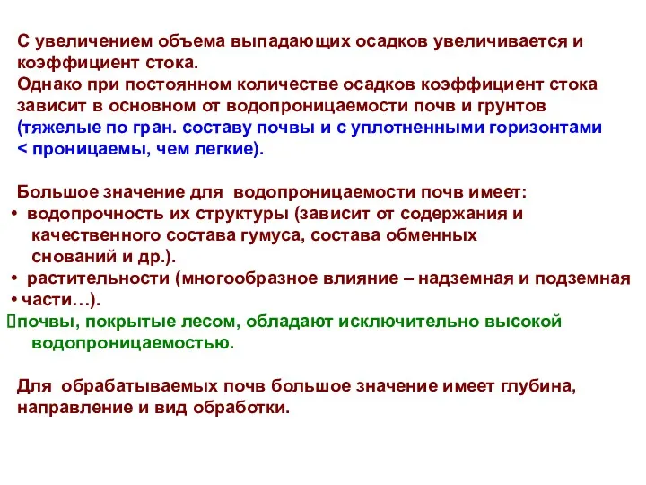 C увеличением объема выпадающих осадков увеличивается и коэффициент стока. Однако при постоянном количестве