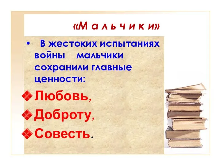 «М а л ь ч и к и» В жестоких испытаниях войны мальчики