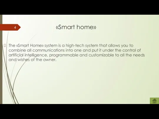 «Smart home» The «Smart Home» system is a high-tech system