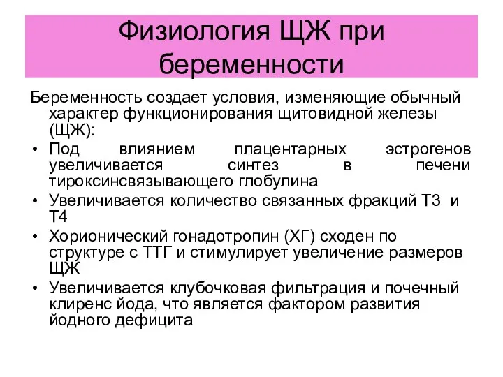 Физиология ЩЖ при беременности Беременность создает условия, изменяющие обычный характер