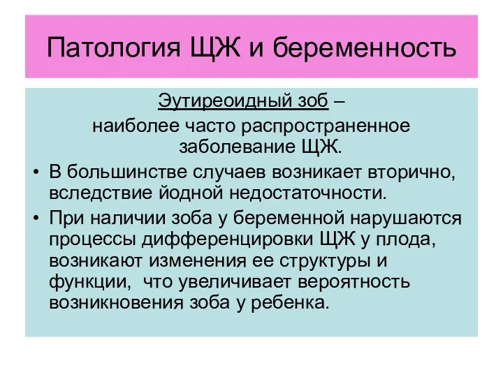 Патология ЩЖ и беременность Эутиреоидный зоб – наиболее часто распространенное