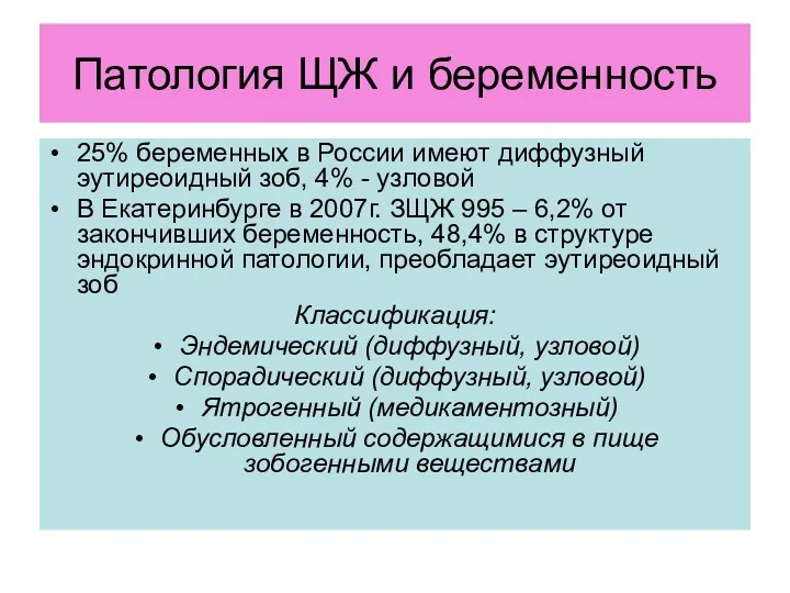 Патология ЩЖ и беременность 25% беременных в России имеют диффузный