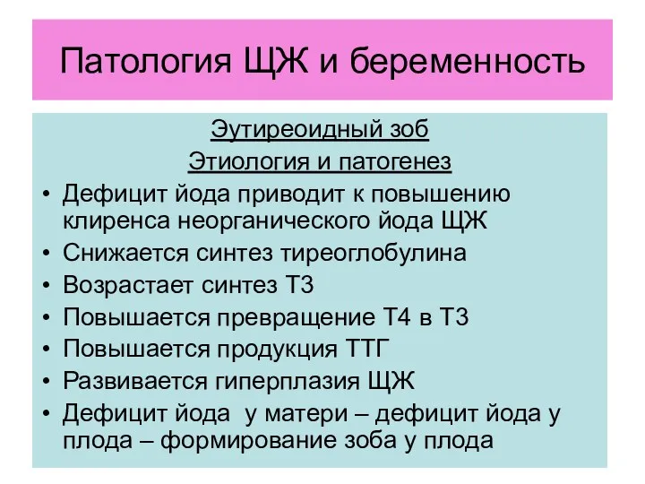 Патология ЩЖ и беременность Эутиреоидный зоб Этиология и патогенез Дефицит