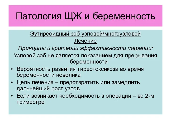 Патология ЩЖ и беременность Эутиреоидный зоб узловой/многоузловой Лечение Принципы и