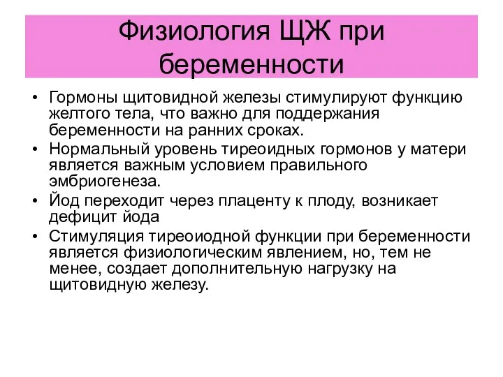 Физиология ЩЖ при беременности Гормоны щитовидной железы стимулируют функцию желтого