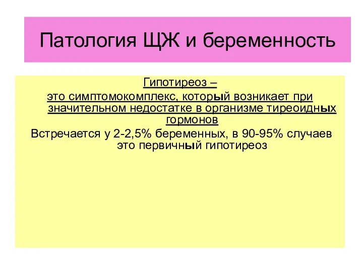 ЩЖ и беременность Гипотиреоз – это симптомокомплекс, который возникает при