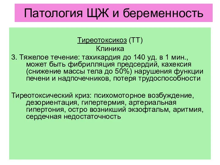 Тиреотоксикоз (ТТ) Клиника 3. Тяжелое течение: тахикардия до 140 уд.