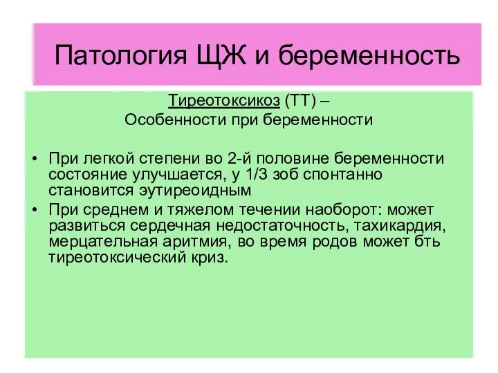 ЩЖ и беременность Тиреотоксикоз (ТТ) – Особенности при беременности При