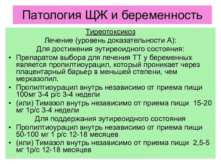 Тиреотоксикоз Лечение (уровень доказательности А): Для достижения эутиреоидного состояния: Препаратом