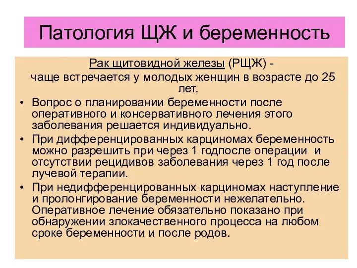 ЩЖ и беременность Рак щитовидной железы (РЩЖ) - чаще встречается