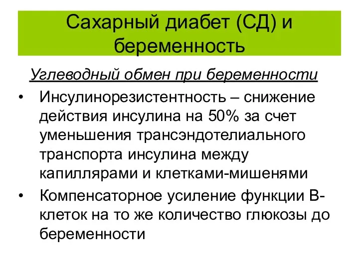 Сахарный диабет (СД) и беременность Углеводный обмен при беременности Инсулинорезистентность