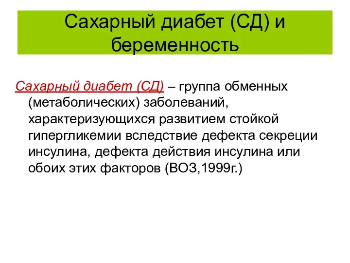 Сахарный диабет (СД) и беременность Сахарный диабет (СД) – группа