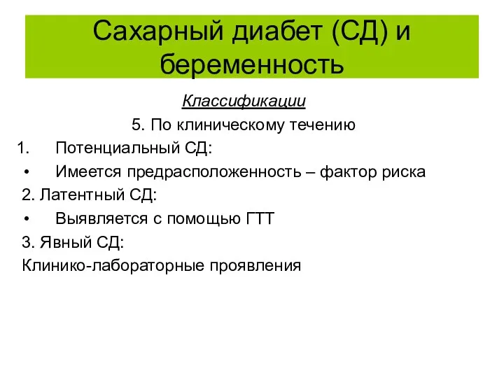 Сахарный диабет (СД) и беременность Классификации 5. По клиническому течению