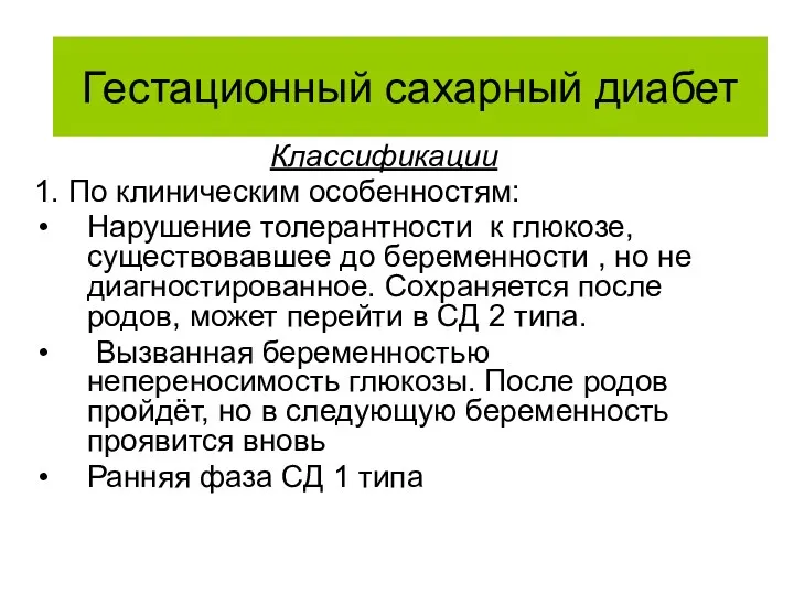 Классификации 1. По клиническим особенностям: Нарушение толерантности к глюкозе, существовавшее