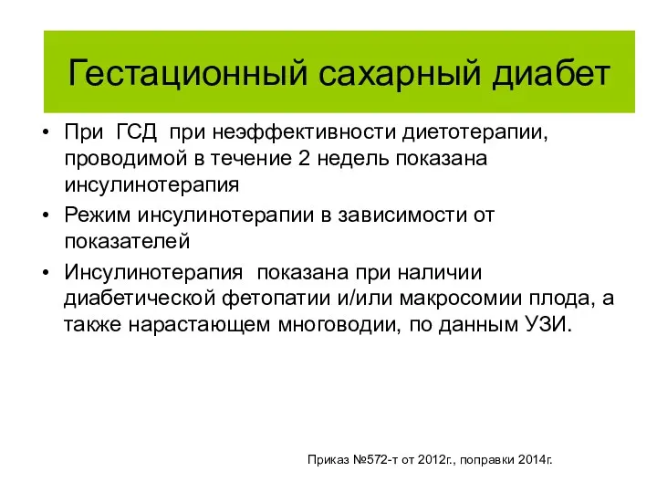 При ГСД при неэффективности диетотерапии, проводимой в течение 2 недель