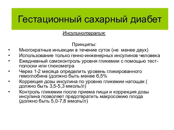 Инсулинотерапия: Принципы: Многократные инъекции в течение суток (не менее двух)