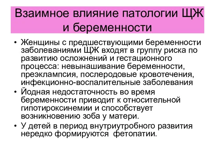 Взаимное влияние патологии ЩЖ и беременности Женщины с предшествующими беременности