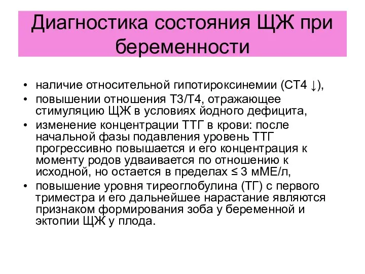 Диагностика состояния ЩЖ при беременности наличие относительной гипотироксинемии (СТ4 ↓),